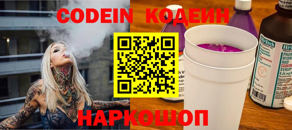 Кодеин Purple Drank Спасск-Дальний